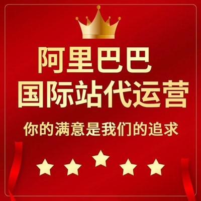 淮安阿里国际站代运营